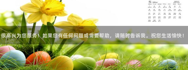 天辰娱乐登录：很高兴为您服务！如果您有任何问题或需要帮助，请随时告诉我。祝您生活愉快！