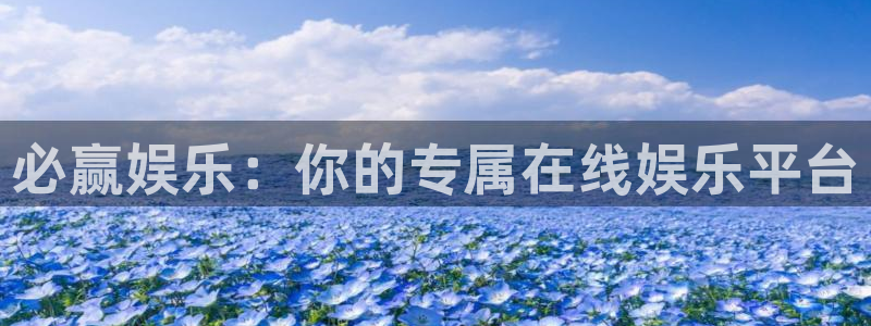 天辰娱乐下载：必赢娱乐：你的专属在线娱乐平台